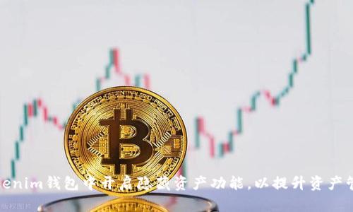 如何在Tokenim钱包中开启隐藏资产功能，以提升资产管理安全性