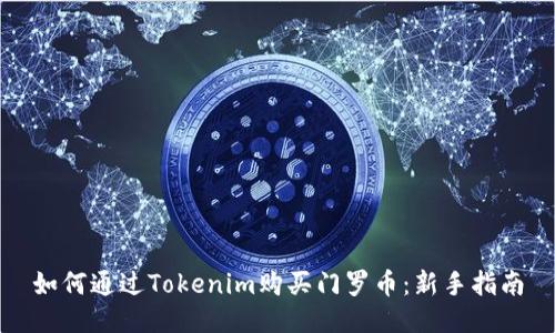 如何通过Tokenim购买门罗币：新手指南