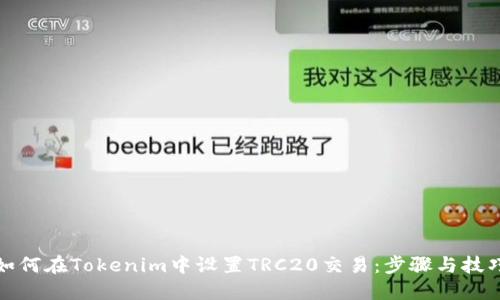 如何在Tokenim中设置TRC20交易：步骤与技巧