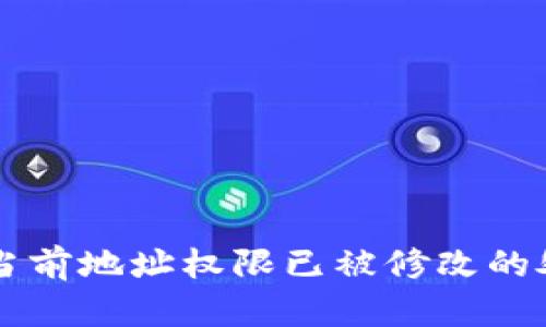 Tokenim钱包：当前地址权限已被修改的处理与解决方案