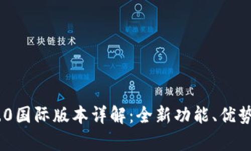 Tokenim 2.0国际版本详解：全新功能、优势与应用前景