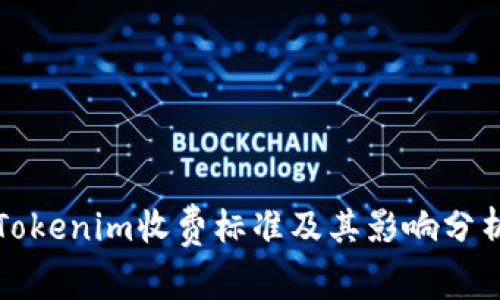 Tokenim收费标准及其影响分析