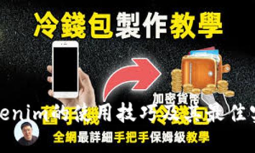 Tokenim的使用技巧及其最佳实践