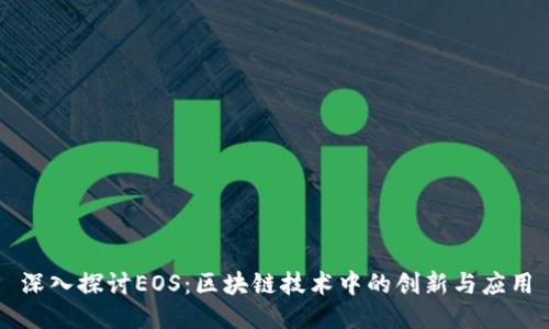 深入探讨EOS：区块链技术中的创新与应用