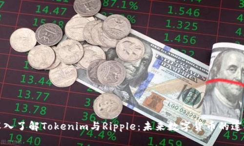 深入了解Tokenim与Ripple：未来数字货币的连接