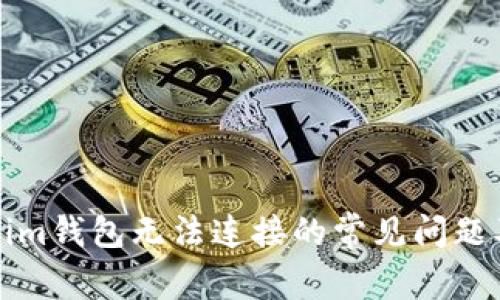 解决Tokenim钱包无法连接的常见问题及解决方案