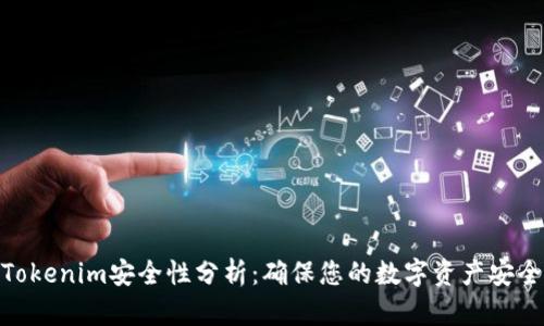 Tokenim安全性分析：确保您的数字资产安全