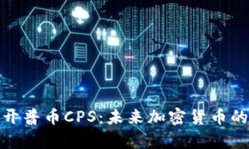 全面解析开普币CPS：未来加密货币的投资机会