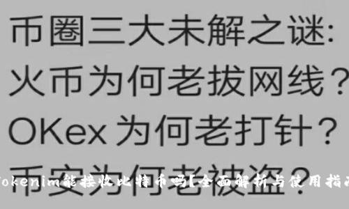 Tokenim能接收比特币吗？全面解析与使用指南