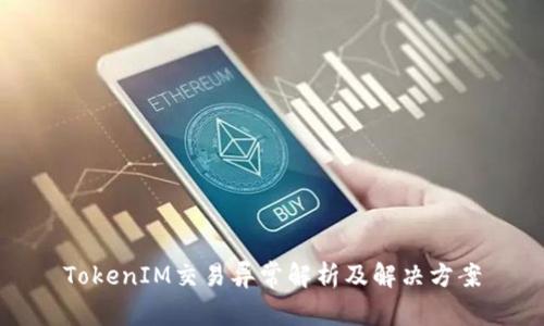 TokenIM交易异常解析及解决方案