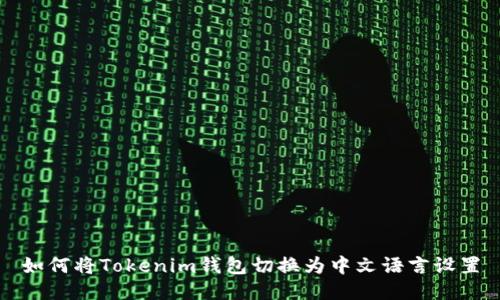 如何将Tokenim钱包切换为中文语言设置