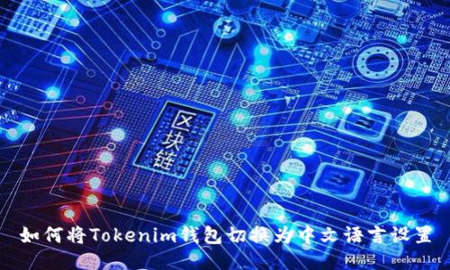 如何将Tokenim钱包切换为中文语言设置