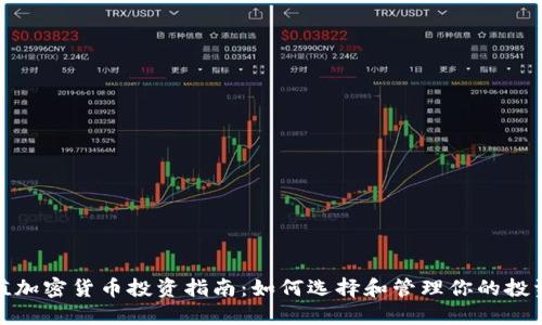 小市值加密货币投资指南：如何选择和管理你的投资组合