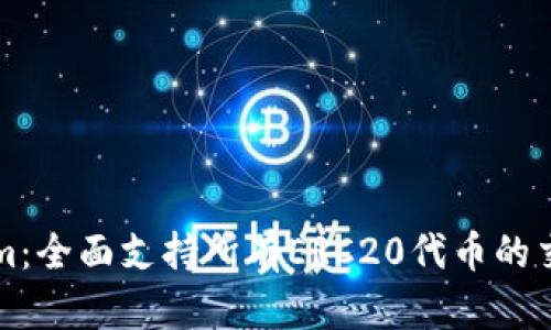 Tokenim：全面支持所有ERC20代币的交易平台