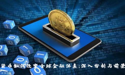 加密货币如何改变全球金融体系：深入分析与前景展望