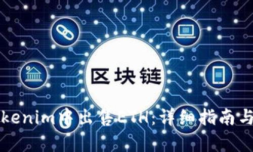 如何在Tokenim中出售ETH：详细指南与流程解析