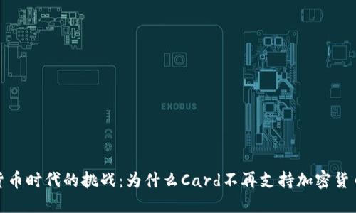 加密货币时代的挑战：为什么Card不再支持加密货币支付