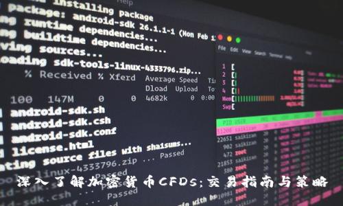 深入了解加密货币CFDs：交易指南与策略