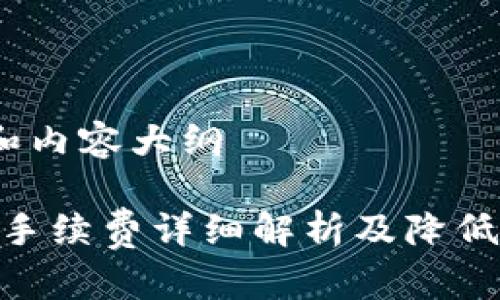 思考、关键词和内容大纲

Tokenim转币手续费详细解析及降低手续费的方法