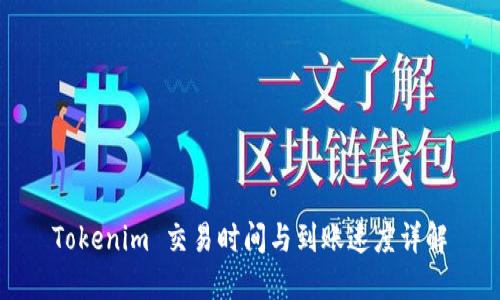 Tokenim 交易时间与到账速度详解