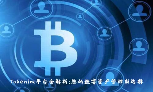 Tokenim平台全解析：您的数字资产管理新选择