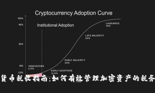 加密货币税收指南：如何有效管理加密资产的税务问题