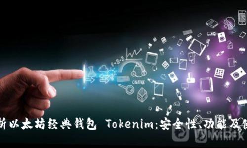 全面解析以太坊经典钱包 Tokenim：安全性、功能及使用指南