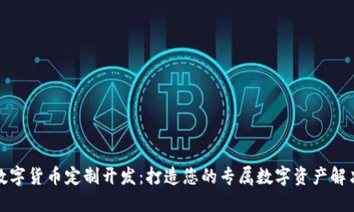 加密数字货币定制开发：打造您的专属数字资产解决方案