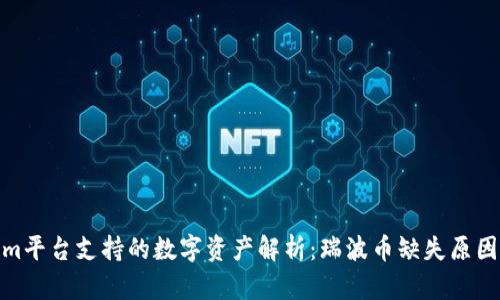 Tokenim平台支持的数字资产解析：瑞波币缺失原因与影响