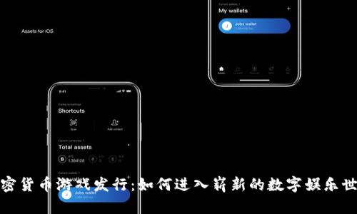 加密货币游戏发行：如何进入崭新的数字娱乐世界