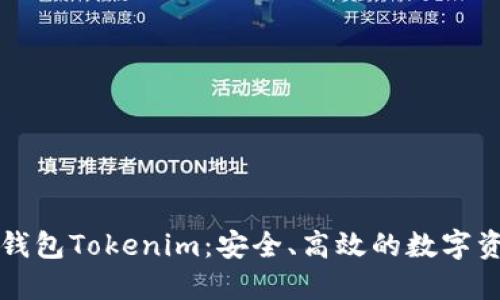 详解以太币钱包Tokenim：安全、高效的数字资产管理工具