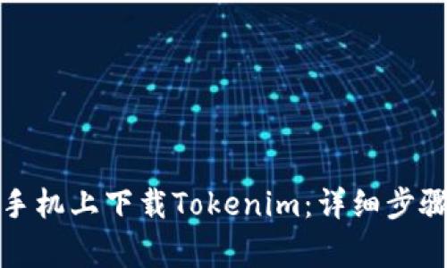 如何在苹果手机上下载Tokenim：详细步骤与注意事项