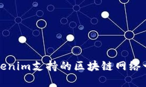 Tokenim支持的区块链网络一览