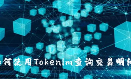 如何使用Tokenim查询交易明细？