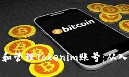 如何创建和管理Tokenim账号：从入门到精通