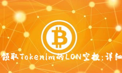 如何领取Tokenim的LON空投：详细指南