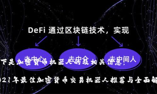 以下是加密货币机器人的及相关信息：

2021年最佳加密货币交易机器人推荐与全面解析