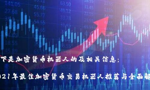 以下是加密货币机器人的及相关信息：

2021年最佳加密货币交易机器人推荐与全面解析