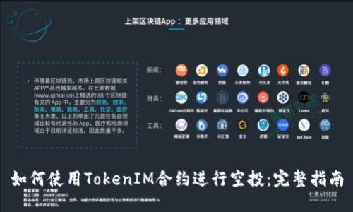 如何使用TokenIM合约进行空投：完整指南