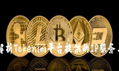 完整解析Tokenim平台提供的IP服务与应用