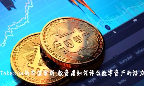 Tokenim的价值分析：投资者如何评估数字资产的潜力