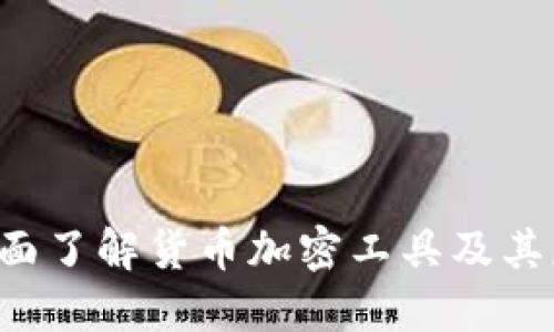  全面了解货币加密工具及其应用