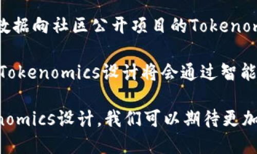 深入解析Tokenomics：理解加密货币经济学的核心

Tokenomics, 加密货币, 经济学, 区块链/guanjianci

## 内容主体大纲

1. **什么是Tokenomics？**
   - 定义及重要性
   - Tokenomics在加密货币中的角色
   - Tokenomics与传统经济学的区别

2. **Tokenomics的主要组成部分**
   - 代币的类型与功能
   - 发行机制
   - 经济模型与分配机制

3. **Tokenomics在区块链项目中的应用**
   - 案例研究：成功和失败的项目分析
   - 如何评估Tokenomics的可行性

4. **Tokenomics与市场情绪**
   - 供需关系如何影响价格
   - 社区支持与代币价值的联系

5. **Tokenomics的未来展望**
   - 新兴趋势与技术的影响
   - 对于投资者的潜在影响

6. **总结与建议**
   - 投资者在Tokenomics中的关注点
   - 未来研究方向

---

## 什么是Tokenomics？ 

### 定义及重要性

Tokenomics是“代币经济学”的简称，指的是用于分析加密货币和区块链项目中代币的经济模型和激励机制。它涵盖了代币的设计、发行、分配和使用等多个方面，是理解一个区块链项目潜在价值和可持续发展的重要工具。

### Tokenomics在加密货币中的角色

在加密货币的世界中，Tokenomics起着至关重要的作用。良好的Tokenomics设计可以吸引投资者，激励用户参与，并维持网络的健康发展。反之，如果Tokenomics设计不当，可能会导致代币贬值、社区分裂，甚至项目失败。

### Tokenomics与传统经济学的区别

与传统经济学相比，Tokenomics考虑了数字资产的特殊属性，例如去中心化、不可篡改性以及智能合约等。这意味着在设计一个Tokenomics模型时，不仅要考虑供需关系，还要考虑网络参与者的行为、共识机制以及外部环境的影响。

## Tokenomics的主要组成部分

### 代币的类型与功能

代币可以分为几种类型，包括功能性代币、权益代币和治理代币等。功能性代币用于支付网络服务；权益代币赋予持有人获取收益的权利；治理代币使持有人可以参加项目的决策过程。每种代币类型都有其独特的Tokenomics设计。

### 发行机制

代币的发行机制通常包括预售、空投和挖矿等方式。预售和空投可以帮助项目快速聚集资金和用户基础，而挖矿则通过网络参与者的贡献获得代币激励。选择何种发行机制对项目的初始成功和长期发展至关重要。

### 经济模型与分配机制

经济模型定义了代币的供需关系以及价格波动，而分配机制则决定了代币在不同参与者之间的流动。良好的经济模型能够激励用户持币，而合理的分配机制则可以防止少数人掌控大部分代币，防止市场失衡。

## Tokenomics在区块链项目中的应用

### 案例研究：成功和失败的项目分析

分析一些成功和失败的区块链项目，可以帮助我们理解Tokenomics设计的关键因素。例如，比特币的单一功能性和稀缺性使其成为数字黄金，而某些项目由于过度通货膨胀或缺乏实际应用而失败。

### 如何评估Tokenomics的可行性

评估Tokenomics的可行性不仅需要进行定量分析，如代币的发行量和市场需求，还需要定性分析，如团队背景、项目目标和行业趋势。通过综合评估，投资者可以更好地判断一个项目的长期潜力。

## Tokenomics与市场情绪

### 供需关系如何影响价格

供需关系是影响加密货币价格的核心因素。当需求超过供应时，价格会普遍上涨，反之亦然。理解这一机制可以帮助投资者预测市场动向。

### 社区支持与代币价值的联系

社区的支持和参与对代币的价值也有显著影响。一个积极活跃的社区可以推动项目的发展，吸引更多用户和投资者，从而提升代币的整体价值。

## Tokenomics的未来展望

### 新兴趋势与技术的影响

随着区块链技术的不断演进，Tokenomics也在持续进化。比如，去中心化金融（DeFi）、非同质化代币（NFT）等新兴趋势，正在重新定义代币的应用场景和经济模型。

### 对于投资者的潜在影响

投资者需要关注新的Tokenomics趋势，因为这些变化可能会影响到他们的投资决策和收益策略。例如，DeFi的崛起使得代币的功能性和流动性都发生了显著变化。

## 总结与建议

### 投资者在Tokenomics中的关注点

投资者在评估Tokenomics时，应该重点关注代币的类型、发行机制、经济模型以及社区的支持等因素。综合这些信息可以帮助他们作出更明智的投资决策。

### 未来研究方向

未来，Tokenomics的研究可以进一步深入，例如探索如何设计更具激励性的经济模型，以及如何结合人工智能和大数据分析来代币的价值和使用。

---

## 相关问题与详细介绍

### 问题1：Tokenomics对加密货币投资有哪些影响？

Tokenomics对加密货币投资的影响

Tokenomics的设计对加密货币的投资决策有着深远的影响。投资者通常会查看代币的经济模型、分配机制和使用场景等因素，以判断项目的可持续性和潜在回报。

首先，代币的经济模型决定了其价值形成的基本规则。例如，如果一个代币的供应量是有限的，并且有实际应用需求，那么在需求增长时，价格就有上涨的潜力。反之，如果代币发行量过于庞大，且缺乏市场需求，投资者的风险就会增加。

其次，代币的分配机制也对投资有影响。如果代币绝大部分由少数团队成员或投资者持有，可能导致市场操纵的风险。一个公平的分配机制可以增强社区的信任，从而吸引更多用户和投资者参与。

最后，Tokenomics还涉及到代币的功能性。例如，如果一个代币只能用于支付，而没有其他的使用场景，其吸引力就会大大降低。因此，投资者在评估Tokenomics时，应该重点关注代币的实际用途及其带来的价值。

### 问题2：如何识别Tokenomics设计的优劣？

识别Tokenomics设计的优劣

识别Tokenomics设计的优劣需要综合考虑多个因素，包括代币的类型、经济模型、发行机制、社区参与度等。

首先，投资者应关注代币的类型。不同类型的代币在设计上会有不同的目标及功能，例如功能性代币主要用于支付，而治理代币则用于投票。优质的Tokenomics应该明确代币的用途，并且能够创造持续的使用价值。

其次，经济模型的设计是否合理也是评价关键。成功的Tokenomics通常拥有清晰的供需关系，合理的价格机制，以及促进用户长期持有代币的激励措施。此外，代币的流通性也应得到保障，过于集中或无法流通的代币会限制其价值的提升。

发行机制同样重要，例如是否通过透明的ICO或其他方式进行代币发售，是否存在预留给团队或顾问的代币比例等问题都应深入分析。良好的发行机制可以保护投资者的权益，降低项目方的道德风险。

最后，社区支持的强弱也在很大程度上反映了Tokenomics设计的优劣。社区的活跃度可以推动项目的进步与传播。如果社区愿意参与讨论，支持项目的发展，那么Tokenomics的设计很可能是成功的。

### 问题3：如何评估Tokenomics在实际应用中的表现？

评估Tokenomics在实际应用中的表现

评估Tokenomics在实际应用中的表现可以从多个维度来进行，包括市场表现、社区反馈、项目进展等。

首先，市场表现是评估Tokenomics的直接指标。投资者可以通过观察代币的价格波动、交易量以及市场 capitalizations 来判断项目的吸引力。如果一个项目的代币在市场上表现强劲，通常意味着其Tokenomics设计得当，吸引了大量用户和投资者。

其次，社区反馈也是评估Tokenomics表现的重要参考。项目是否及时回应社区的疑虑，是否征求用户的意见，都能反映其代币经济学的有效性。通过社交平台、论坛等渠道，投资者可以了解到社区对项目Tokenomics的真实想法，从而进行更理性的判断。

项目的进展情况也应当纳入评估范围。投资者可以通过官方渠道了解项目的开发计划和实施进度。如果一个项目能够按时交付预期的功能和收益，那么其Tokenomics设计相对成熟，投资者的风险就会降低。

同时，投资者还应该关注行业动态并进行对标，分析同类项目的Tokenomics表现。通过横向比较，投资者可以更深入理解某一项目在Tokenomics设计上的优劣，从而更好地做出投资决策。

### 问题4：Tokenomics与DeFi的关系如何？

Tokenomics与DeFi的关系

Tokenomics在去中心化金融（DeFi）中扮演着至关重要的角色，影响着平台的稳定性和可持续性。

在DeFi中，Tokenomics通常通过激励机制来吸引用户参与。例如，流动性提供者通常会根据其提供的流动性获得代币奖励，这种经济模型能有效提升用户的参与度。此外，治理代币在DeFi协议中也显得尤为重要，持有者能够参与合约的决策，进一步增强社区的活跃度。

DeFi协议中的Tokenomics设计同样需要考虑透明度与公平性。例如，流动性挖矿的奖励分配需要精确，以确保各类用户都能公平获得收益。经济模型的设计需合理防止中心化风险，从而维持平台的健康发展。

与此同时，DeFi市场的动荡性也给Tokenomics带来了挑战。例如，某些项目的代币因市场情绪波动导致价格大幅下跌，影响了投资者信心。因此，在设计DeFi项目的Tokenomics时，应考虑以往项目的教训，设计出能够适应市场波动的激励机制。

### 问题5：Tokenomics设计不当会带来哪些风险？

Tokenomics设计不当的风险

Tokenomics设计不当可能导致多种风险，包括市场崩溃、用户流失、法律合规等。

首先，代币的设计如果没有合理的经济模型，可能导致市场崩溃。例如，如果代币供给过多，导致价格持续下滑，投资者可能会选择抛售，从而加速崩盘。反之，若供给量过低，则可能导致代币流动性不足，用户无法交易或流动，抑制市场发展。

其次，用户流失也是Tokenomics设计不当所带来的风险之一。如果代币的使用场景狭窄，或缺乏实际应用，用户对该代币的需求下降，可能选择离开该项目。社区的支持和参与度直接关系着项目的生存和发展，如果用户纷纷退出，项目的可持续性将受到威胁。

最后，法律合规风险也是不可忽视的一环。如果Tokenomics设计中涉及的激励结构或代币特性引起法律争议，项目方可能面临法律诉讼，甚至被迫停业。因此，开发者在设计Tokenomics时，应咨询法律专家并确保符合相关法规，以降低法律风险。

### 问题6：未来Tokenomics将如何发展？

未来Tokenomics的发展趋势

未来Tokenomics将围绕多元化、透明化和自动化趋势展开，推动整个加密生态系统的成熟与发展。

首先，Tokenomics的多元化将会持续提升。随着技术的进步和市场的变化，项目方会探索更多的激励机制和经济模型，以吸引不同类型的用户参与。例如，融合治理、权益和收益等多重功能的代币将会越来越普遍，这为用户提供了更多的参与选择。

其次，透明化是Tokenomics未来发展的另一大趋势。用户对透明度的渴望日益增加，项目方需要通过可验证的机制和数据向社区公开项目的Tokenomics设计、财务状况等信息，以赢得信任。最优质的Tokenomics设计将能够有效减少信息不对称，增强社区信赖感。

最后，自动化将会成为Tokenomics的重要特征。智能合约的普及使得Tokenomics的执行变得更加高效和可靠。未来的Tokenomics设计将会通过智能合约自动化执行各类激励机制，减少人为干预，提高资源配置的效率，这将极大地促进加密货币生态的发展。

综合来看，Tokenomics不仅是加密货币项目的重要组成部分，更是整个区块链行业可持续发展的基石。通过不断Tokenomics设计，我们可以期待更加健康和蓬勃发展的加密经济环境。