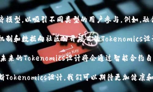 深入解析Tokenomics：理解加密货币经济学的核心

Tokenomics, 加密货币, 经济学, 区块链/guanjianci

## 内容主体大纲

1. **什么是Tokenomics？**
   - 定义及重要性
   - Tokenomics在加密货币中的角色
   - Tokenomics与传统经济学的区别

2. **Tokenomics的主要组成部分**
   - 代币的类型与功能
   - 发行机制
   - 经济模型与分配机制

3. **Tokenomics在区块链项目中的应用**
   - 案例研究：成功和失败的项目分析
   - 如何评估Tokenomics的可行性

4. **Tokenomics与市场情绪**
   - 供需关系如何影响价格
   - 社区支持与代币价值的联系

5. **Tokenomics的未来展望**
   - 新兴趋势与技术的影响
   - 对于投资者的潜在影响

6. **总结与建议**
   - 投资者在Tokenomics中的关注点
   - 未来研究方向

---

## 什么是Tokenomics？ 

### 定义及重要性

Tokenomics是“代币经济学”的简称，指的是用于分析加密货币和区块链项目中代币的经济模型和激励机制。它涵盖了代币的设计、发行、分配和使用等多个方面，是理解一个区块链项目潜在价值和可持续发展的重要工具。

### Tokenomics在加密货币中的角色

在加密货币的世界中，Tokenomics起着至关重要的作用。良好的Tokenomics设计可以吸引投资者，激励用户参与，并维持网络的健康发展。反之，如果Tokenomics设计不当，可能会导致代币贬值、社区分裂，甚至项目失败。

### Tokenomics与传统经济学的区别

与传统经济学相比，Tokenomics考虑了数字资产的特殊属性，例如去中心化、不可篡改性以及智能合约等。这意味着在设计一个Tokenomics模型时，不仅要考虑供需关系，还要考虑网络参与者的行为、共识机制以及外部环境的影响。

## Tokenomics的主要组成部分

### 代币的类型与功能

代币可以分为几种类型，包括功能性代币、权益代币和治理代币等。功能性代币用于支付网络服务；权益代币赋予持有人获取收益的权利；治理代币使持有人可以参加项目的决策过程。每种代币类型都有其独特的Tokenomics设计。

### 发行机制

代币的发行机制通常包括预售、空投和挖矿等方式。预售和空投可以帮助项目快速聚集资金和用户基础，而挖矿则通过网络参与者的贡献获得代币激励。选择何种发行机制对项目的初始成功和长期发展至关重要。

### 经济模型与分配机制

经济模型定义了代币的供需关系以及价格波动，而分配机制则决定了代币在不同参与者之间的流动。良好的经济模型能够激励用户持币，而合理的分配机制则可以防止少数人掌控大部分代币，防止市场失衡。

## Tokenomics在区块链项目中的应用

### 案例研究：成功和失败的项目分析

分析一些成功和失败的区块链项目，可以帮助我们理解Tokenomics设计的关键因素。例如，比特币的单一功能性和稀缺性使其成为数字黄金，而某些项目由于过度通货膨胀或缺乏实际应用而失败。

### 如何评估Tokenomics的可行性

评估Tokenomics的可行性不仅需要进行定量分析，如代币的发行量和市场需求，还需要定性分析，如团队背景、项目目标和行业趋势。通过综合评估，投资者可以更好地判断一个项目的长期潜力。

## Tokenomics与市场情绪

### 供需关系如何影响价格

供需关系是影响加密货币价格的核心因素。当需求超过供应时，价格会普遍上涨，反之亦然。理解这一机制可以帮助投资者预测市场动向。

### 社区支持与代币价值的联系

社区的支持和参与对代币的价值也有显著影响。一个积极活跃的社区可以推动项目的发展，吸引更多用户和投资者，从而提升代币的整体价值。

## Tokenomics的未来展望

### 新兴趋势与技术的影响

随着区块链技术的不断演进，Tokenomics也在持续进化。比如，去中心化金融（DeFi）、非同质化代币（NFT）等新兴趋势，正在重新定义代币的应用场景和经济模型。

### 对于投资者的潜在影响

投资者需要关注新的Tokenomics趋势，因为这些变化可能会影响到他们的投资决策和收益策略。例如，DeFi的崛起使得代币的功能性和流动性都发生了显著变化。

## 总结与建议

### 投资者在Tokenomics中的关注点

投资者在评估Tokenomics时，应该重点关注代币的类型、发行机制、经济模型以及社区的支持等因素。综合这些信息可以帮助他们作出更明智的投资决策。

### 未来研究方向

未来，Tokenomics的研究可以进一步深入，例如探索如何设计更具激励性的经济模型，以及如何结合人工智能和大数据分析来代币的价值和使用。

---

## 相关问题与详细介绍

### 问题1：Tokenomics对加密货币投资有哪些影响？

Tokenomics对加密货币投资的影响

Tokenomics的设计对加密货币的投资决策有着深远的影响。投资者通常会查看代币的经济模型、分配机制和使用场景等因素，以判断项目的可持续性和潜在回报。

首先，代币的经济模型决定了其价值形成的基本规则。例如，如果一个代币的供应量是有限的，并且有实际应用需求，那么在需求增长时，价格就有上涨的潜力。反之，如果代币发行量过于庞大，且缺乏市场需求，投资者的风险就会增加。

其次，代币的分配机制也对投资有影响。如果代币绝大部分由少数团队成员或投资者持有，可能导致市场操纵的风险。一个公平的分配机制可以增强社区的信任，从而吸引更多用户和投资者参与。

最后，Tokenomics还涉及到代币的功能性。例如，如果一个代币只能用于支付，而没有其他的使用场景，其吸引力就会大大降低。因此，投资者在评估Tokenomics时，应该重点关注代币的实际用途及其带来的价值。

### 问题2：如何识别Tokenomics设计的优劣？

识别Tokenomics设计的优劣

识别Tokenomics设计的优劣需要综合考虑多个因素，包括代币的类型、经济模型、发行机制、社区参与度等。

首先，投资者应关注代币的类型。不同类型的代币在设计上会有不同的目标及功能，例如功能性代币主要用于支付，而治理代币则用于投票。优质的Tokenomics应该明确代币的用途，并且能够创造持续的使用价值。

其次，经济模型的设计是否合理也是评价关键。成功的Tokenomics通常拥有清晰的供需关系，合理的价格机制，以及促进用户长期持有代币的激励措施。此外，代币的流通性也应得到保障，过于集中或无法流通的代币会限制其价值的提升。

发行机制同样重要，例如是否通过透明的ICO或其他方式进行代币发售，是否存在预留给团队或顾问的代币比例等问题都应深入分析。良好的发行机制可以保护投资者的权益，降低项目方的道德风险。

最后，社区支持的强弱也在很大程度上反映了Tokenomics设计的优劣。社区的活跃度可以推动项目的进步与传播。如果社区愿意参与讨论，支持项目的发展，那么Tokenomics的设计很可能是成功的。

### 问题3：如何评估Tokenomics在实际应用中的表现？

评估Tokenomics在实际应用中的表现

评估Tokenomics在实际应用中的表现可以从多个维度来进行，包括市场表现、社区反馈、项目进展等。

首先，市场表现是评估Tokenomics的直接指标。投资者可以通过观察代币的价格波动、交易量以及市场 capitalizations 来判断项目的吸引力。如果一个项目的代币在市场上表现强劲，通常意味着其Tokenomics设计得当，吸引了大量用户和投资者。

其次，社区反馈也是评估Tokenomics表现的重要参考。项目是否及时回应社区的疑虑，是否征求用户的意见，都能反映其代币经济学的有效性。通过社交平台、论坛等渠道，投资者可以了解到社区对项目Tokenomics的真实想法，从而进行更理性的判断。

项目的进展情况也应当纳入评估范围。投资者可以通过官方渠道了解项目的开发计划和实施进度。如果一个项目能够按时交付预期的功能和收益，那么其Tokenomics设计相对成熟，投资者的风险就会降低。

同时，投资者还应该关注行业动态并进行对标，分析同类项目的Tokenomics表现。通过横向比较，投资者可以更深入理解某一项目在Tokenomics设计上的优劣，从而更好地做出投资决策。

### 问题4：Tokenomics与DeFi的关系如何？

Tokenomics与DeFi的关系

Tokenomics在去中心化金融（DeFi）中扮演着至关重要的角色，影响着平台的稳定性和可持续性。

在DeFi中，Tokenomics通常通过激励机制来吸引用户参与。例如，流动性提供者通常会根据其提供的流动性获得代币奖励，这种经济模型能有效提升用户的参与度。此外，治理代币在DeFi协议中也显得尤为重要，持有者能够参与合约的决策，进一步增强社区的活跃度。

DeFi协议中的Tokenomics设计同样需要考虑透明度与公平性。例如，流动性挖矿的奖励分配需要精确，以确保各类用户都能公平获得收益。经济模型的设计需合理防止中心化风险，从而维持平台的健康发展。

与此同时，DeFi市场的动荡性也给Tokenomics带来了挑战。例如，某些项目的代币因市场情绪波动导致价格大幅下跌，影响了投资者信心。因此，在设计DeFi项目的Tokenomics时，应考虑以往项目的教训，设计出能够适应市场波动的激励机制。

### 问题5：Tokenomics设计不当会带来哪些风险？

Tokenomics设计不当的风险

Tokenomics设计不当可能导致多种风险，包括市场崩溃、用户流失、法律合规等。

首先，代币的设计如果没有合理的经济模型，可能导致市场崩溃。例如，如果代币供给过多，导致价格持续下滑，投资者可能会选择抛售，从而加速崩盘。反之，若供给量过低，则可能导致代币流动性不足，用户无法交易或流动，抑制市场发展。

其次，用户流失也是Tokenomics设计不当所带来的风险之一。如果代币的使用场景狭窄，或缺乏实际应用，用户对该代币的需求下降，可能选择离开该项目。社区的支持和参与度直接关系着项目的生存和发展，如果用户纷纷退出，项目的可持续性将受到威胁。

最后，法律合规风险也是不可忽视的一环。如果Tokenomics设计中涉及的激励结构或代币特性引起法律争议，项目方可能面临法律诉讼，甚至被迫停业。因此，开发者在设计Tokenomics时，应咨询法律专家并确保符合相关法规，以降低法律风险。

### 问题6：未来Tokenomics将如何发展？

未来Tokenomics的发展趋势

未来Tokenomics将围绕多元化、透明化和自动化趋势展开，推动整个加密生态系统的成熟与发展。

首先，Tokenomics的多元化将会持续提升。随着技术的进步和市场的变化，项目方会探索更多的激励机制和经济模型，以吸引不同类型的用户参与。例如，融合治理、权益和收益等多重功能的代币将会越来越普遍，这为用户提供了更多的参与选择。

其次，透明化是Tokenomics未来发展的另一大趋势。用户对透明度的渴望日益增加，项目方需要通过可验证的机制和数据向社区公开项目的Tokenomics设计、财务状况等信息，以赢得信任。最优质的Tokenomics设计将能够有效减少信息不对称，增强社区信赖感。

最后，自动化将会成为Tokenomics的重要特征。智能合约的普及使得Tokenomics的执行变得更加高效和可靠。未来的Tokenomics设计将会通过智能合约自动化执行各类激励机制，减少人为干预，提高资源配置的效率，这将极大地促进加密货币生态的发展。

综合来看，Tokenomics不仅是加密货币项目的重要组成部分，更是整个区块链行业可持续发展的基石。通过不断Tokenomics设计，我们可以期待更加健康和蓬勃发展的加密经济环境。