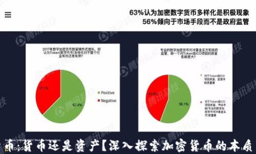 
加密货币：货币还是资产？深入探索加密货币的本质与价值