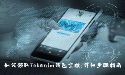 如何领取Tokenim钱包空投：详细步骤指南