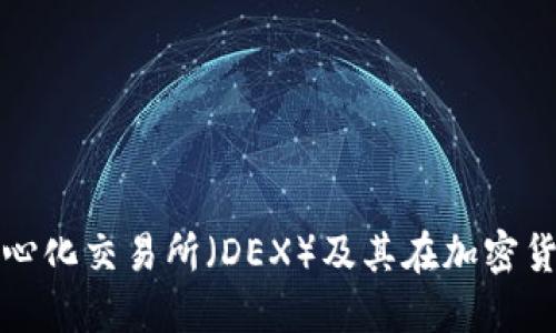 深入了解去中心化交易所（DEX）及其在加密货币中的重要性