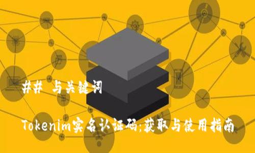 ## 与关键词

Tokenim实名认证码：获取与使用指南