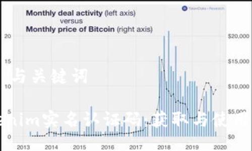 ## 与关键词

Tokenim实名认证码：获取与使用指南