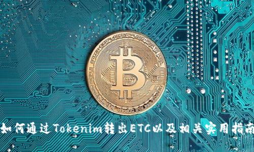 如何通过Tokenim转出ETC以及相关实用指南